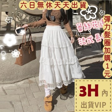 【臺灣現貨馬上出貨】隔日到貨 女裝 長裙 a字裙 蕾絲花邊 蛋糕裙 高腰半身裙 法式長裙 百搭GA7159【現貨24H】