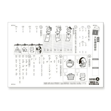 先修評量卷(4)大班國語習作