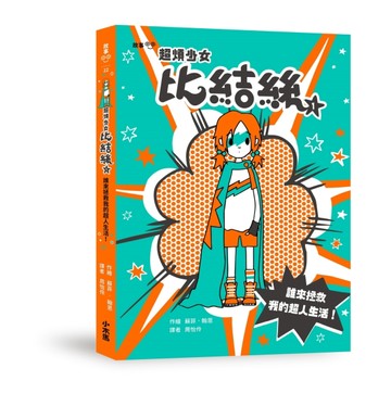 超煩少女比結絲（1）：誰來拯救我的超人生活！