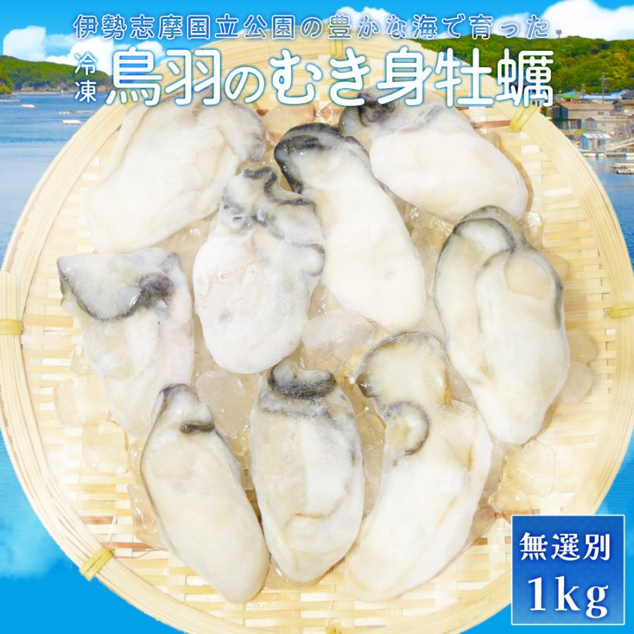 牡蠣 むき身 無選別サイズ １ｋｇ 送料無料 冷凍 鳥羽産 牡蛎 加熱用 鳥羽のカキを身入りの良い時期に瞬間冷凍