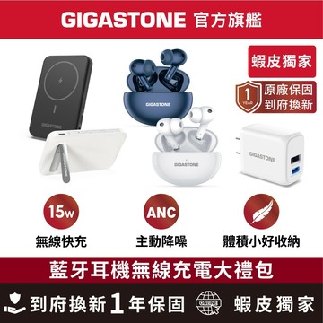 【GIGASTONE】藍牙耳機無線充電大禮包 藍牙5.4耳機 行動電源 無線充電 20W快充頭 快充 充電盤 飛機 旅行