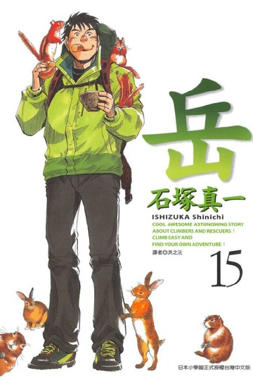 【電子書】岳(15)