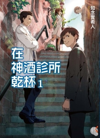 在神酒診所乾杯（1）[二手書_普通]