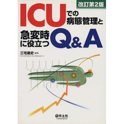 ＩＣＵでの病態管理と急変時に役立つＱ＆Ａ　改訂　第２版／三宅康史(著者)