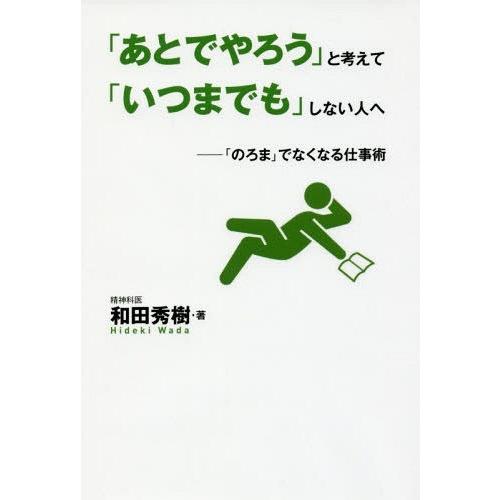 あとでやろう と考えて いつまでも しない人へ のろま でなくなる仕事術