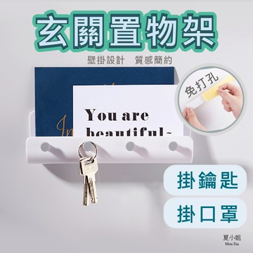 【在台現貨免打孔】玄關置物架 鑰匙掛鉤 門後收納架 玄關鑰匙收納 掛鑰匙 鑰匙架 掛勾 廚房掛鉤 門後掛鉤 夏小姐掛鉤