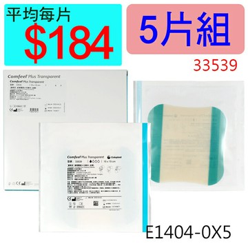 【醫康生活家】康惠爾透明敷料33539(人工皮)15X15CM(薄) ►►5片組