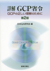 詳解GCP省令 第2版