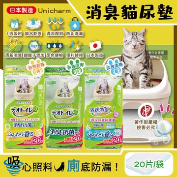 日本Unicharm嬌聯 Ag銀離子長效1週間寵物貓尿墊20片/袋(消臭大師大容量吸水防滲漏,可觀察尿色貓潔墊補充包,本品不含貓砂盆)