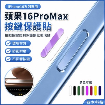 蘋果16ProMax按鍵貼iPhone16手機按鍵防刮保護鋼化玻璃拍照按鈕貼