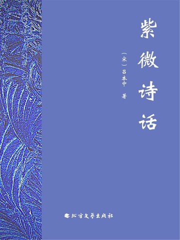 【電子書】紫微诗话
