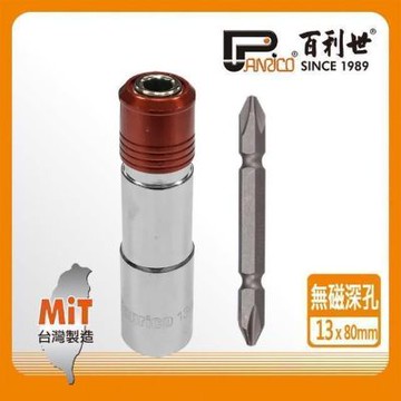 百利世 Panrico 快脫無磁深孔套筒13mm/附雙頭十字起子頭 E017-213080
