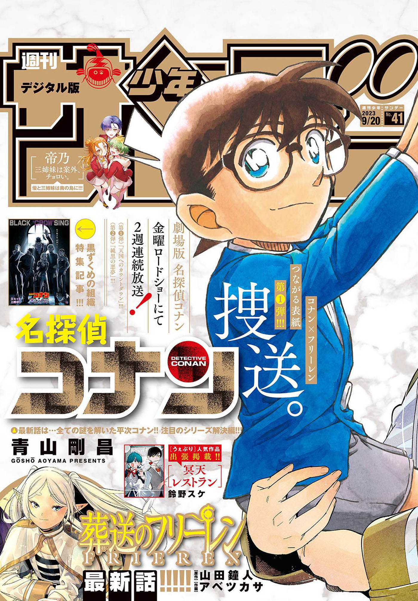 週刊少年サンデー　2023年41号（2023年9月6日発売）