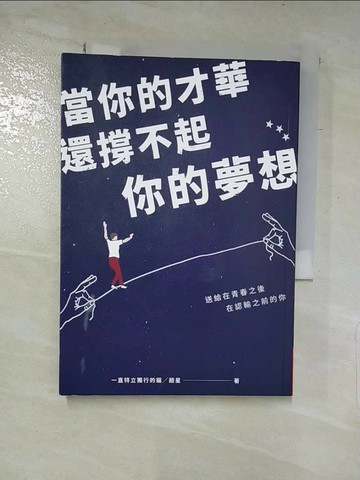 【書寶二手書T3／心靈成長_XJ4】當你的才華還撐不起你的夢想_一直特立獨行的貓╱趙星
