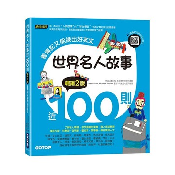 世界名人故事近100則(暢銷2版)：看傳記又能練出好英文(附音檔，可掃描QR Code +下載)【優質新書】