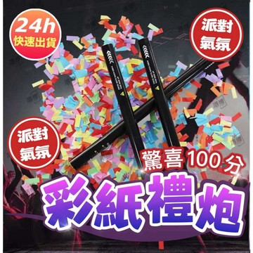 隔天到貨🎈生日禮炮 彩花 彩炮 畢業氣球 禮砲 彩帶 派對 婚禮 開幕 生日佈置 求婚 尾牙 春酒 歡慶 婚禮佈置 派對