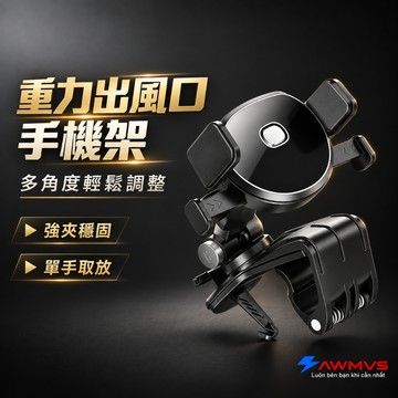 【AWMVS】汽車手機支架 車用手機架 汽車手機架 手機架 手機支架 車架 汽車支架 導航支架 出風口手機架 多角度旋轉