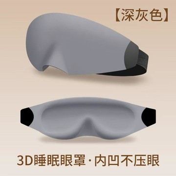 臺灣出🔥3D立體眼罩助眠眼罩超強遮光學生午休不壓眼透氣舒適睡眠專用眼罩