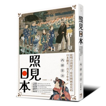 照見日本：從明治到現代，看見與被看見的日本觀光一百五十年史[二手書_近全新]