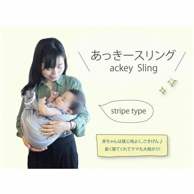 アッキースリング　あっきースリング　新生児　赤ちゃん　抱っこ紐 楽天市場】【LINEクーポン】あっきースリング Breit 肩広タイプ