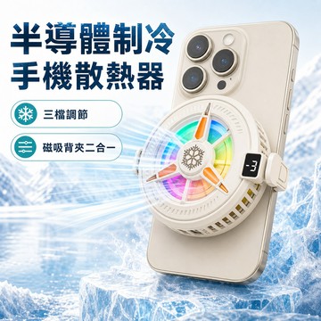 YZS1手機散熱器 米色半導體制冷 磁吸背夾二合一 三檔調節RGB光效 遊戲追劇直播輔助散熱風扇 小巧不擋手