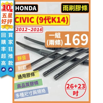 【CPF 矽膠 雨刷膠條】HONDA CIVIC 喜美 9代 K14 2012~2016年 26+23吋 三節式 軟骨式