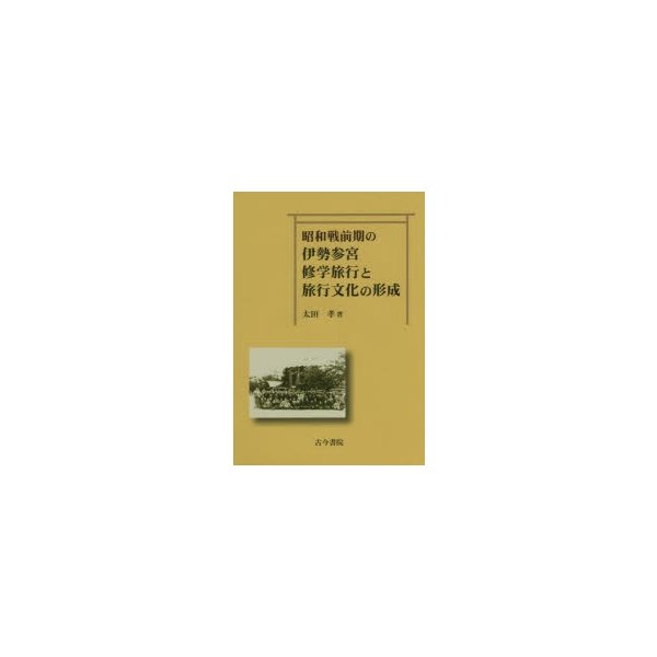 昭和戦前期の伊勢参宮修学旅行と旅行文化の形成