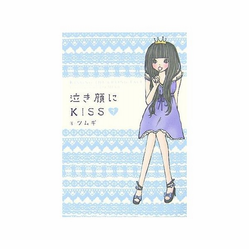 泣き顔にｋｉｓｓ 下 ツムギ 著 通販 Lineポイント最大0 5 Get Lineショッピング