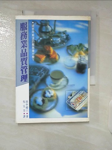 【書寶二手書T9／行銷_CQ8】服務業品質管理_吳宜芬, 田中掃六