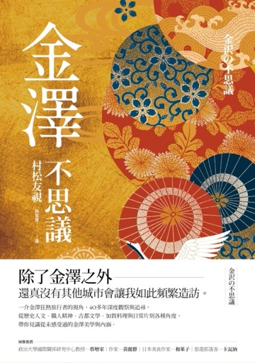 金澤不思議[二手書_普通]