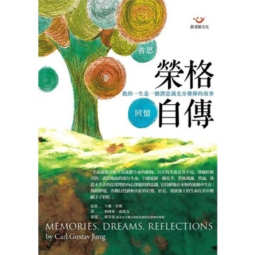 (回頭書優惠價) 榮格自傳－回憶．夢．省思（新版）