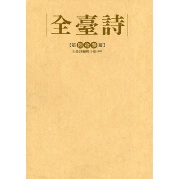 全臺詩 第63冊[精裝][79折] TAAZE讀冊生活