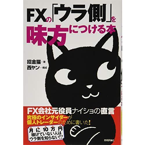 FXの ウラ側 を味方につける本