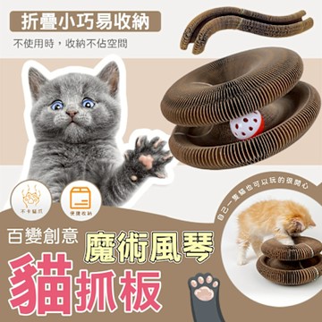 百變創意魔術風琴貓抓板 貓咪玩具 貓咪磨爪 逗貓玩具 貓用品 百變造型 可磁吸連接 耐磨耐抓