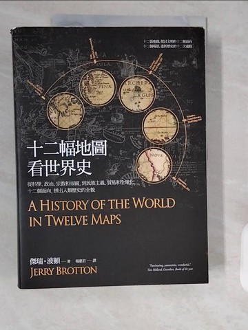 【書寶二手書T2／歷史_ZJF】十二幅地圖看世界史_傑瑞‧波頓