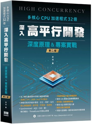 多核心CPU加速程式32倍：深入高平行開發深度原理及專案實戰(二版) (2版) 冰河 2025 深智數位
