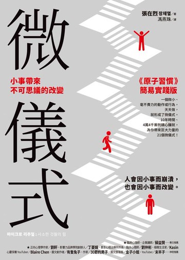 【電子書】微儀式：小事帶來不可思議的改變
