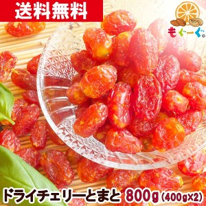 友口 魅惑のチェリーとまと 800g(400g×2袋) トマト フルーツ ドライフルーツ 乾燥 メール便 送料無料 チャック リコピン ドライトマト