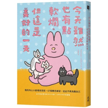 今天雖然也有點軟爛，但這是美好的一天：我的內心小劇場改寫術，67個轉念練習，從此不再為難自己【優質新書】