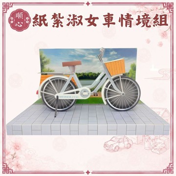 【順心】紙紮淑女車 紙紮腳踏車 免運 紙紮車 紙紮淑女腳踏車 腳踏車 紙紮 現貨 往生用品
