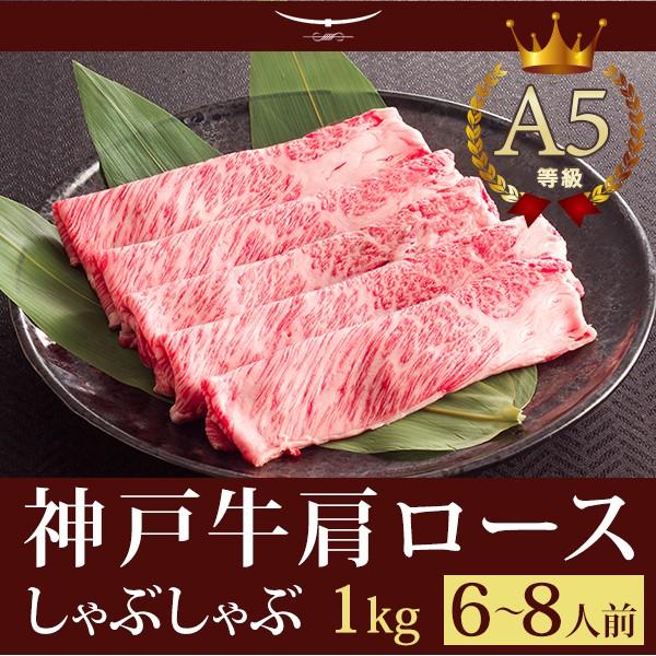 お歳暮 2023 この肉が神戸牛の最高峰A5等級 神戸牛 しゃぶしゃぶ 霜降り肩ロース 1ｋｇ (6〜8人前)