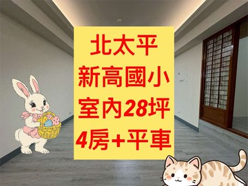 北太平✨全新整理｜新高國小｜3+1房｜平車｜台中市太平區立功路