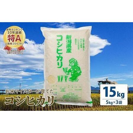 ふるさと納税 令和5年産 お米マイスターが育てた上越産コシヒカリ15kg (5kg×3)白米　精米 新潟県上越市