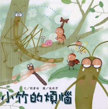 【電子書】小竹的煩惱