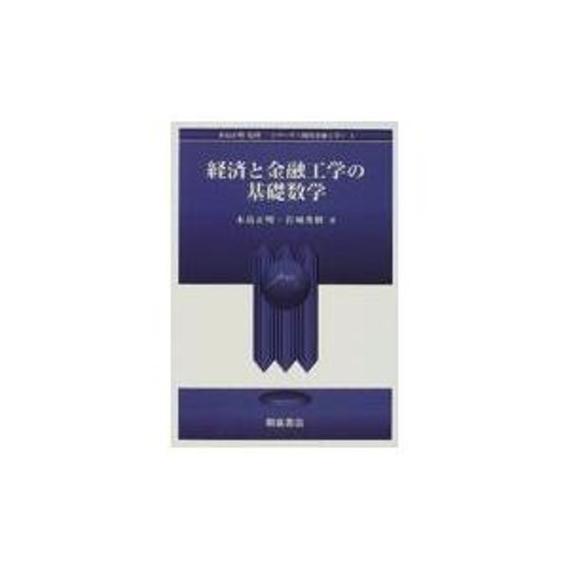 翌日発送・経済と金融工学の基礎数学/木島正明 | LINEショッピング