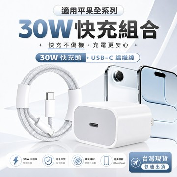適用PD30W快充頭 低溫快充不傷機 apple原廠快充協議 ipad全系通用 蘋果快速充電頭線組 iPhone充電頭