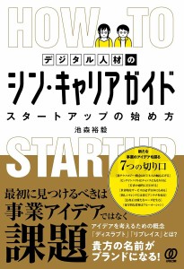 デジタル人材のシン・キャリアガイド スタートアップの始め方 池森裕毅