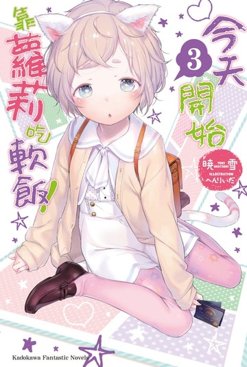 【電子書】今天開始靠蘿莉吃軟飯！ (3)