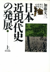  日本近現代史の発展(上)／加藤文三(著者)