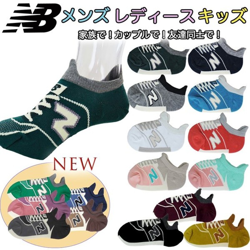 ニューバランス 靴下 New Balance ソックス Nb 家族で ペアルック スポーツ ブランド 可愛い お揃い ギフト プレゼント 子供 男の子 女の子 メンズ レディース 通販 Lineポイント最大0 5 Get Lineショッピング